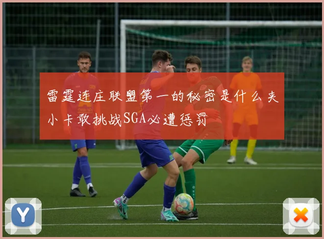 雷霆连庄联盟第一的秘密是什么夹小卡敢挑战SGA必遭惩罚